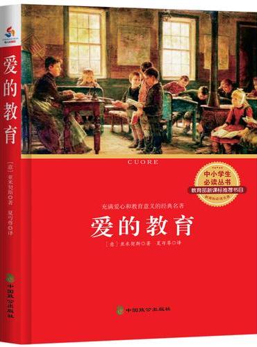 中小学生必读丛书：爱的教育（充满爱心和教育意义的经典著作 教育部新课标推荐书目）