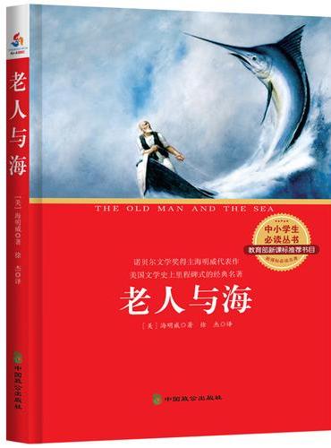 中小学生必读丛书：老人与海（附英文原文 教育部新课标推荐书目）