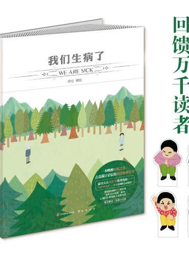 我们生病了