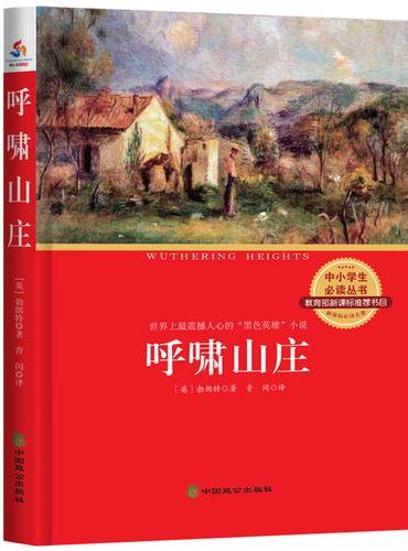 中小学生必读丛书：呼啸山庄（教育部新课标推荐书目 震撼人心的“黑色英雄”小说）
