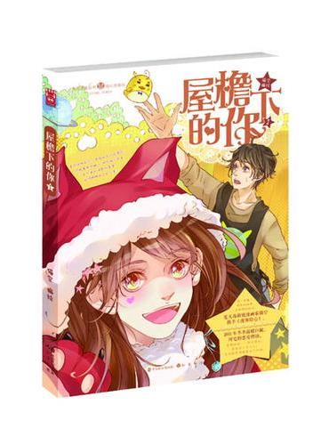 屋檐下的你1