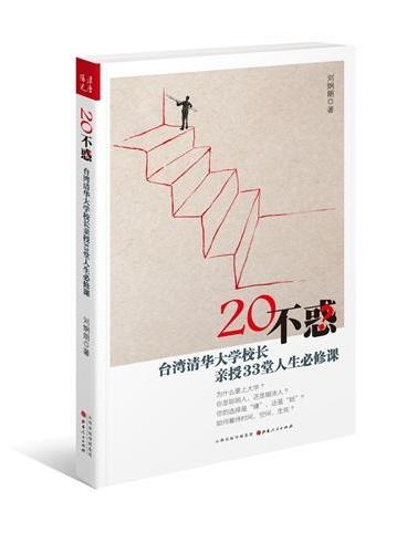 20不惑