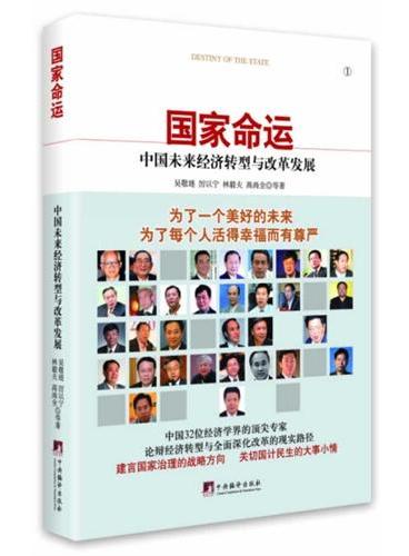 国家命运：中国未来经济转型与改革发展