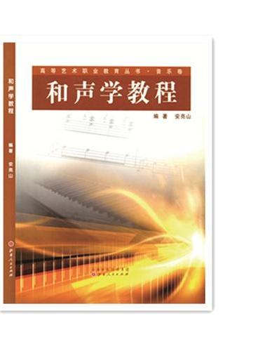 和声学教程