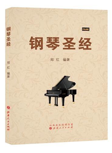 钢琴圣经