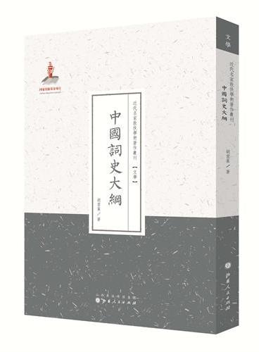 中国词史大纲（近代名家散佚学术著作丛刊·文学）