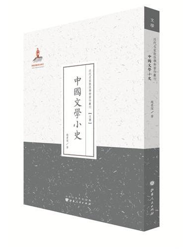 中国文学小史（近代名家散佚学术著作丛刊·文学）