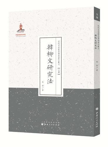 韩柳文研究法（近代名家散佚学术著作丛刊·文学）