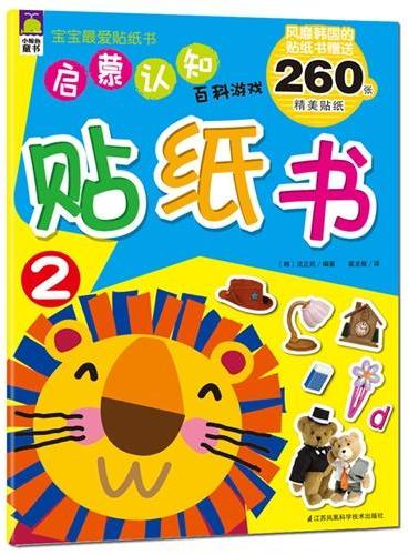宝宝最爱贴纸书启蒙认知系列·百科游戏贴纸书2