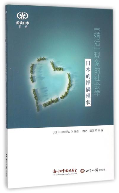 “婚活”现象的社会学：日本的择偶现状
