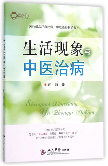 生活现象与中医治病