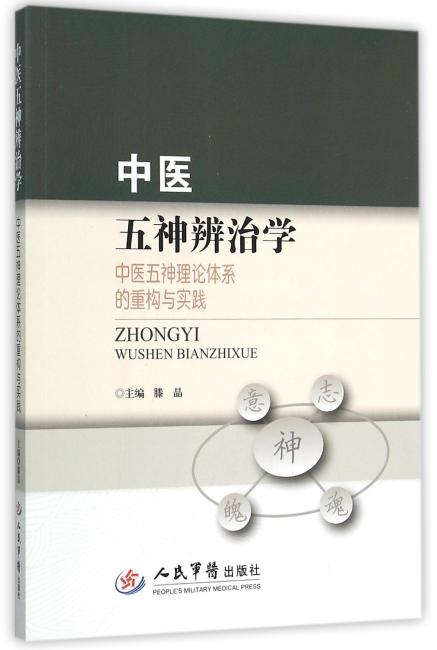 中医五神辨治学.中医五神理论体系的重构与实践