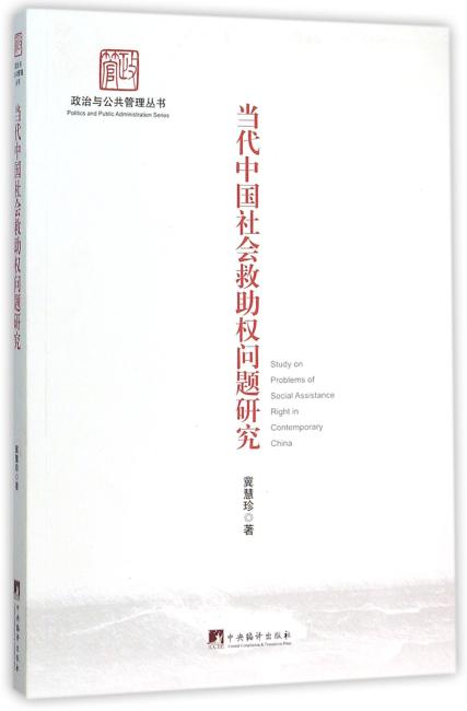 当代中国社会救助权问题研究