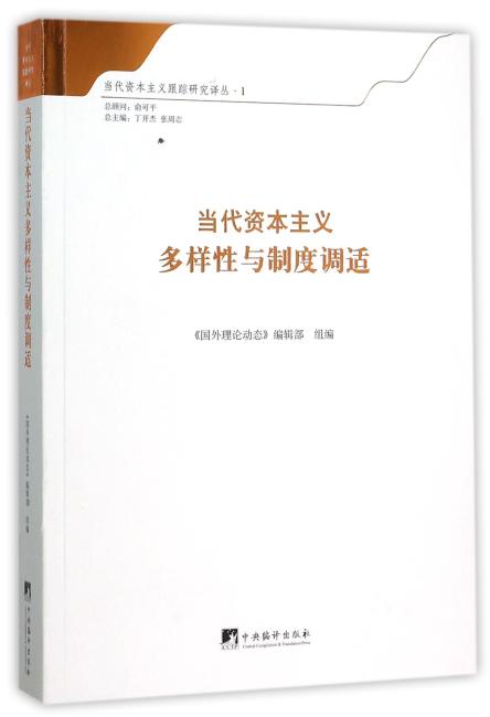 当代资本主义多样性与制度调适