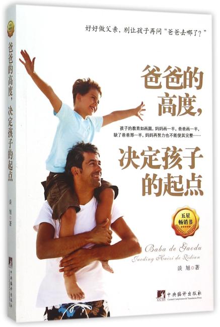 爸爸的高度，决定孩子的起点