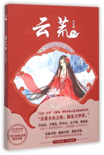 云荒·天华界