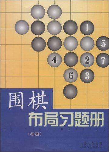 围棋布局习题册（初级）