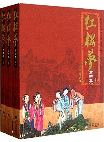 红楼梦全解本（套装共3册）