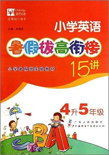 小学英语暑假拔高衔接15讲：4升5年级