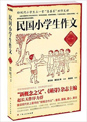 民国小学生作文：第一辑（教孩子从小说真话、说人话，抒真情！萌芽》杂志主编赵长天推荐）