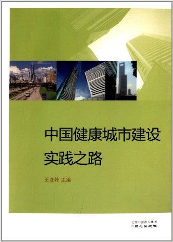 中国健康城市建设实践之路