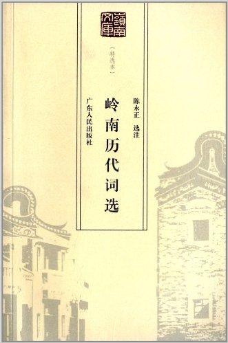 岭南历代词选