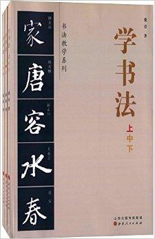 学书法：全3册