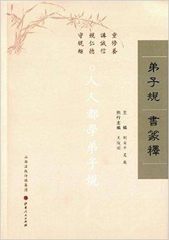 弟子规书篆释