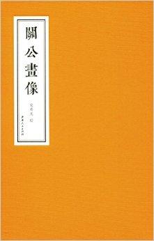 关公画像