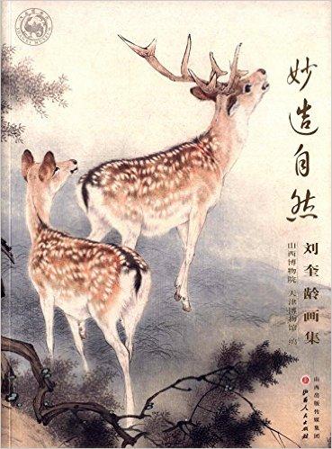 妙造自然：刘奎龄画集