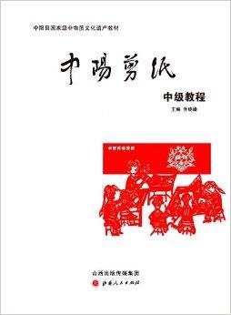 中阳剪纸中级教程