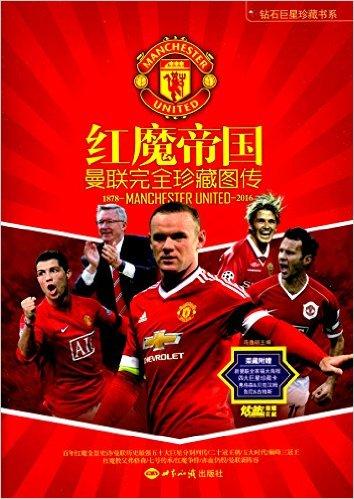 红魔帝国——曼联完全珍藏图传