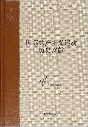 共产国际执行委员会第三次扩大全会文献（国际共产主义运动历史文献36）