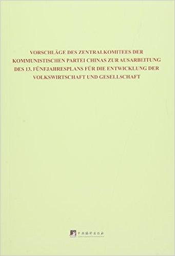 中共中央关于制定国民经济和社会发展第十三个五年规划的建议：德文版