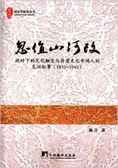 忽值山河改：战时下的文化触变与异质文化中间人的见证叙事
