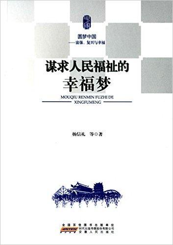 谋求人民福祉的幸福梦