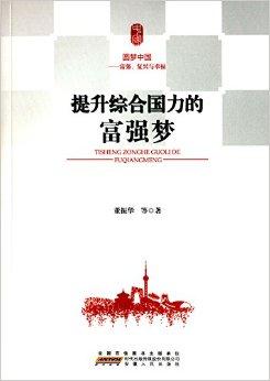 提升综合国力的富强梦