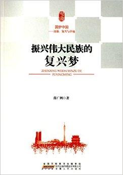 振兴伟大民族的复兴梦