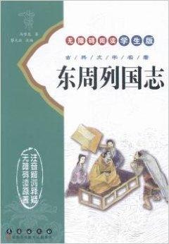 无障碍阅读学生版 古典文学名著 东周列国志