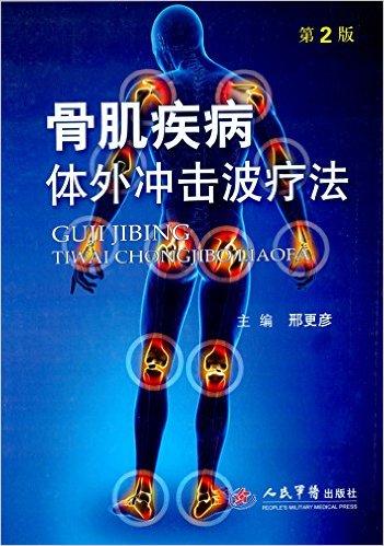 骨肌疾病体外冲击波疗法（第二版）