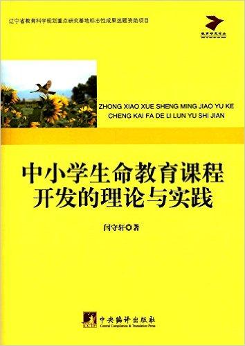 中小学生命教育课程开发的理论与实践