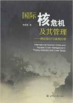 国际核危机及其管理