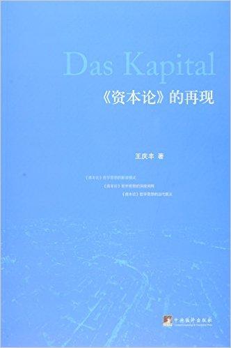 《资本论》的再现