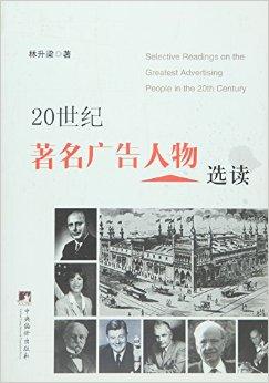 20世纪著名广告人物选读