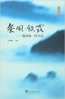 餐风饮露：像神仙一样生活（彩色珍藏版）