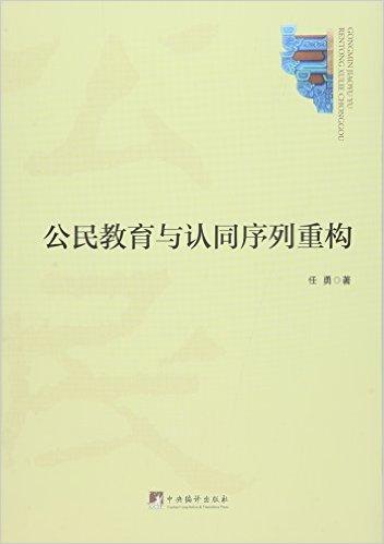 公民教育与认同序列重构
