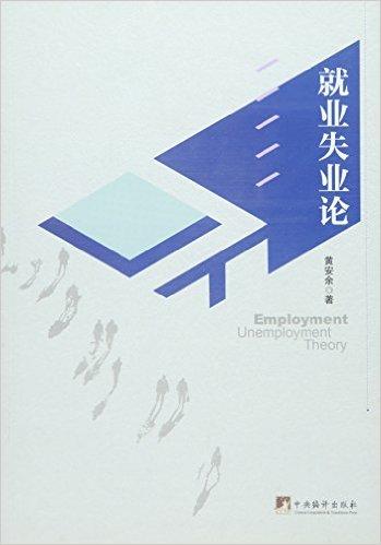 就业失业论