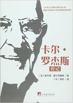 卡尔.罗杰斯传记