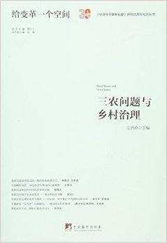三农问题与乡村治理
