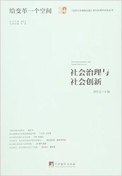 社会治理与社会创新